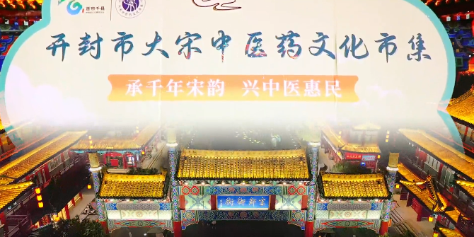 溯宋醫之源 傳千年岐黃 大宋中醫藥文化市集持續火熱